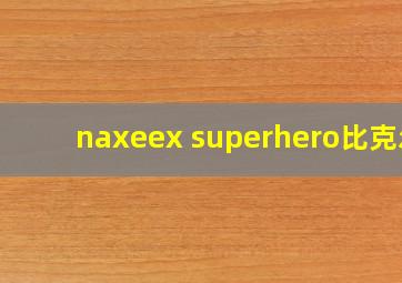 naxeex superhero比克尔